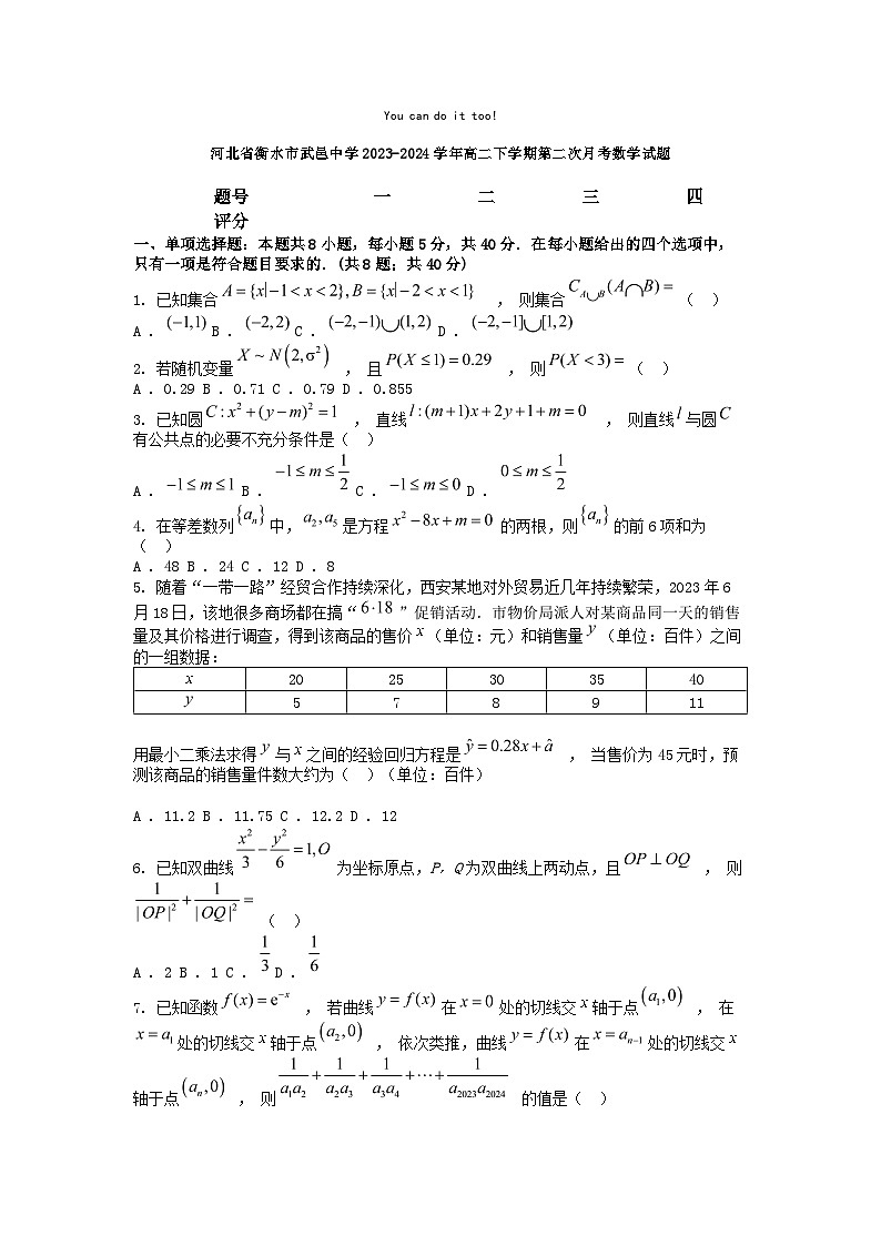 [数学]河北省衡水市武邑中学2023-2024学年高二下学期第二次月考试题01