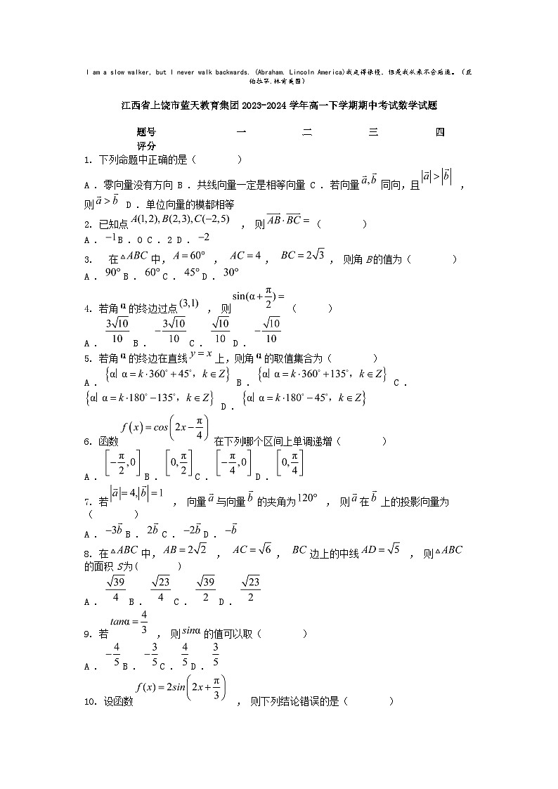 [数学]江西省上饶市蓝天教育集团2023-2024学年高一下学期期中考试试题第1页