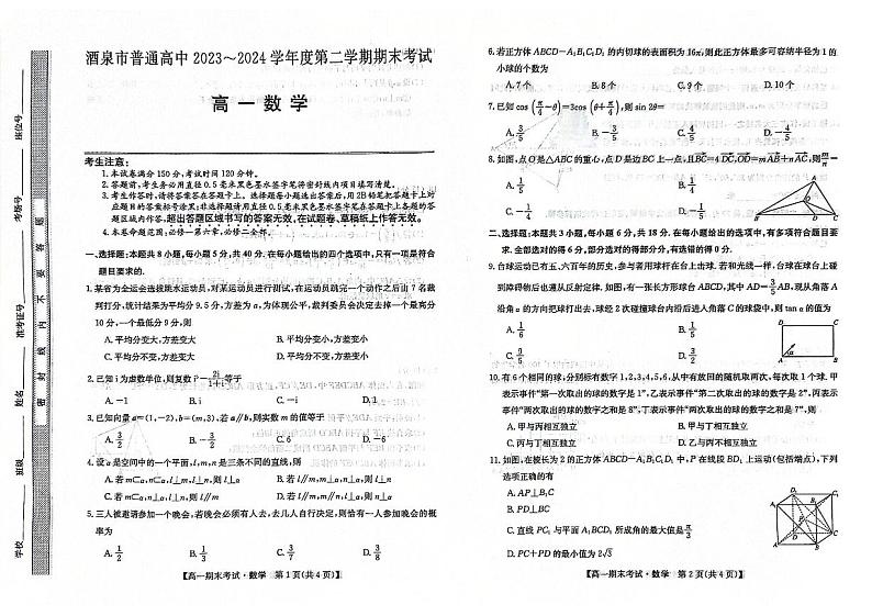 甘肃省酒泉市2023-2024学年高一下学期7月期末考试数学试题01