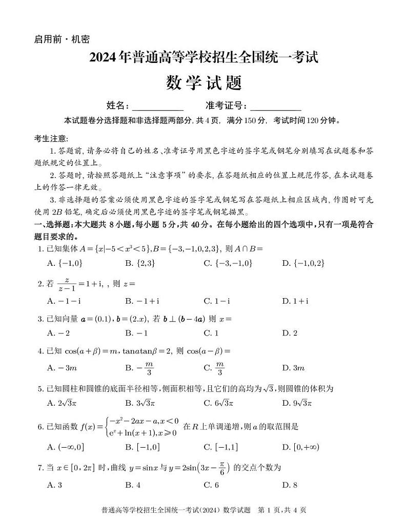 2024 年普通高等学校招生全国统一考试数学试卷（全国I卷）第1页