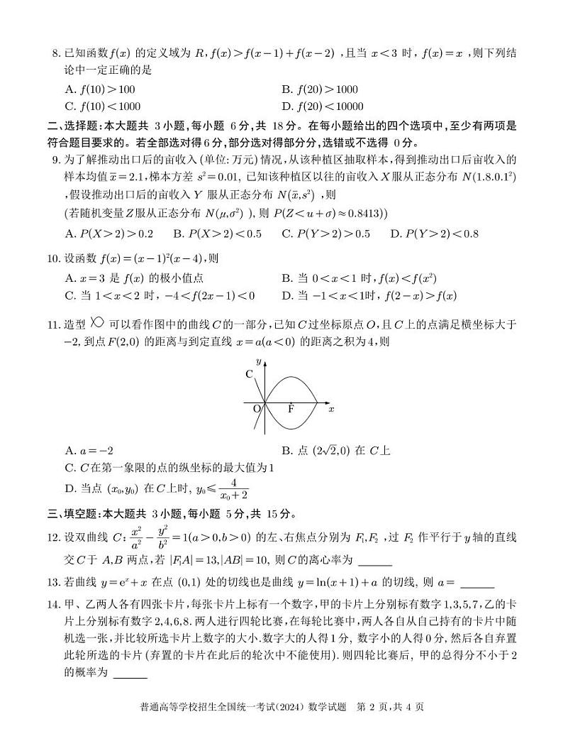 2024 年普通高等学校招生全国统一考试数学试卷（全国I卷）第2页