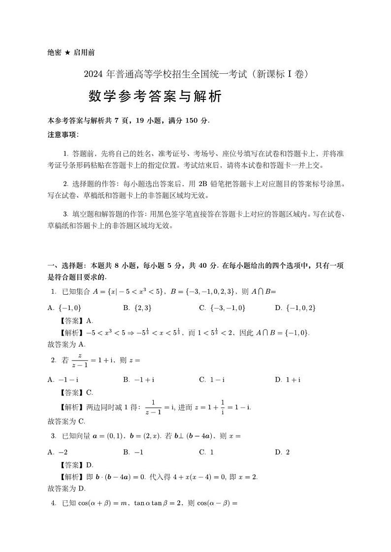2024 年普通高等学校招生全国统一考试数学试卷（全国I卷）解析第1页