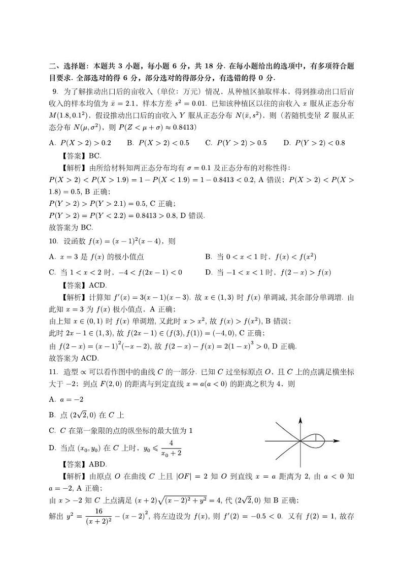 2024 年普通高等学校招生全国统一考试数学试卷（全国I卷）解析第3页