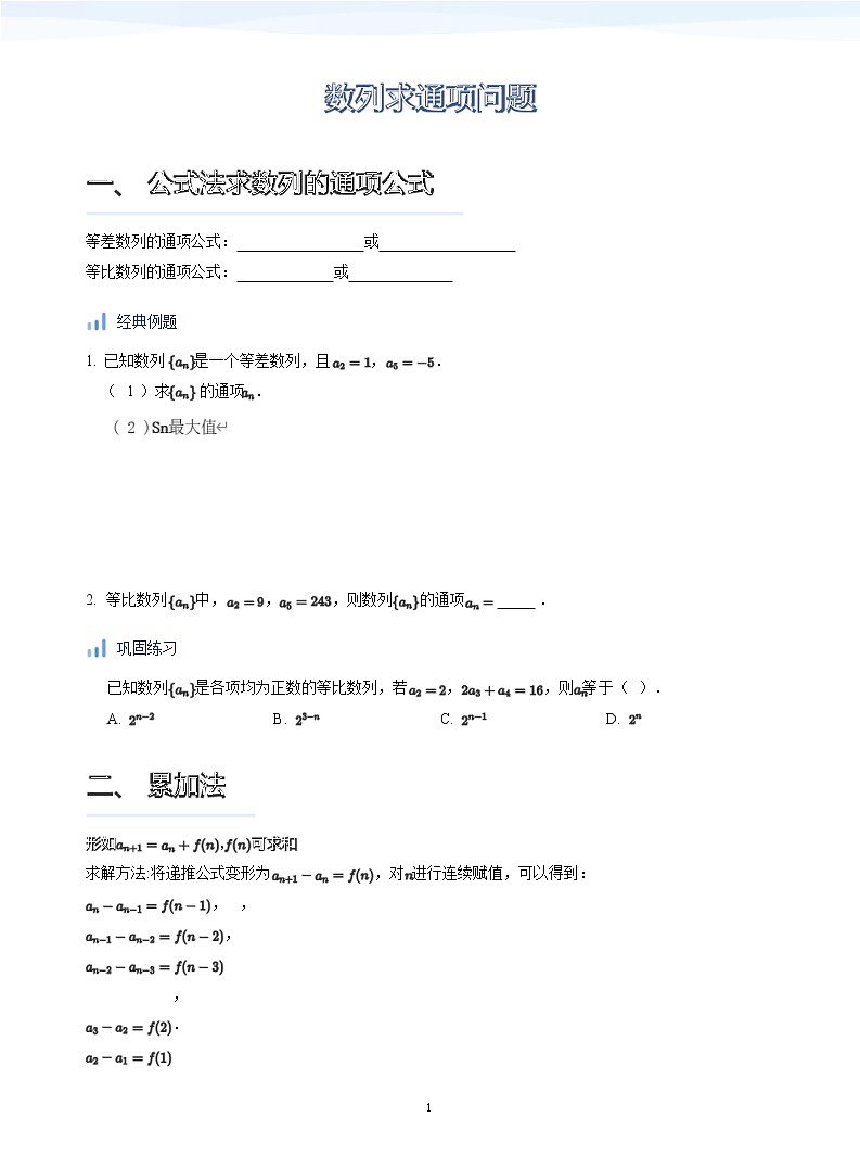 人教A版（2019）高中数学选修二讲义03 数列求通项问题01