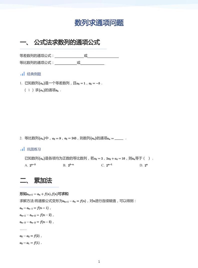 人教A版（2019）高中数学选修二讲义03 数列求通项问题01