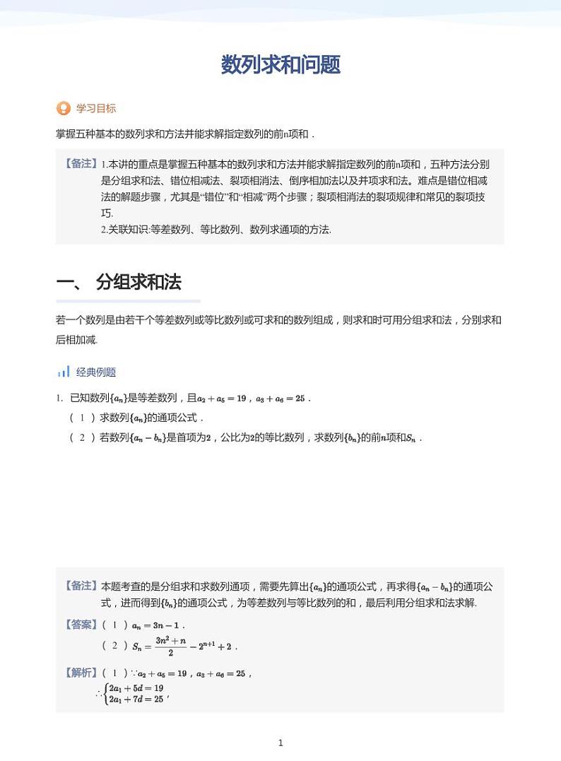 人教A版（2019）高中数学选修二讲义04 数列求和问题01