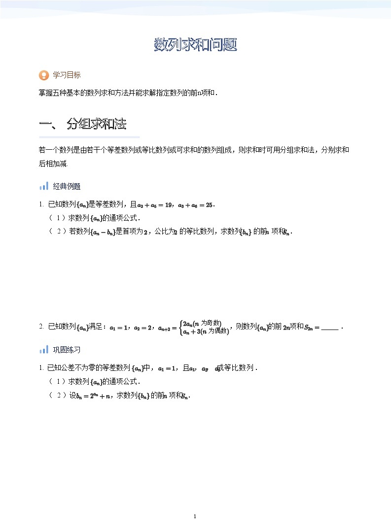 人教A版（2019）高中数学选修二讲义04 数列求和问题01