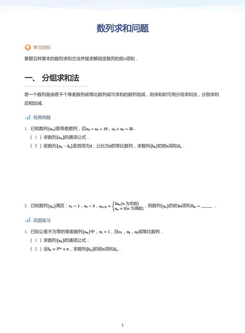 人教A版（2019）高中数学选修二讲义04 数列求和问题01