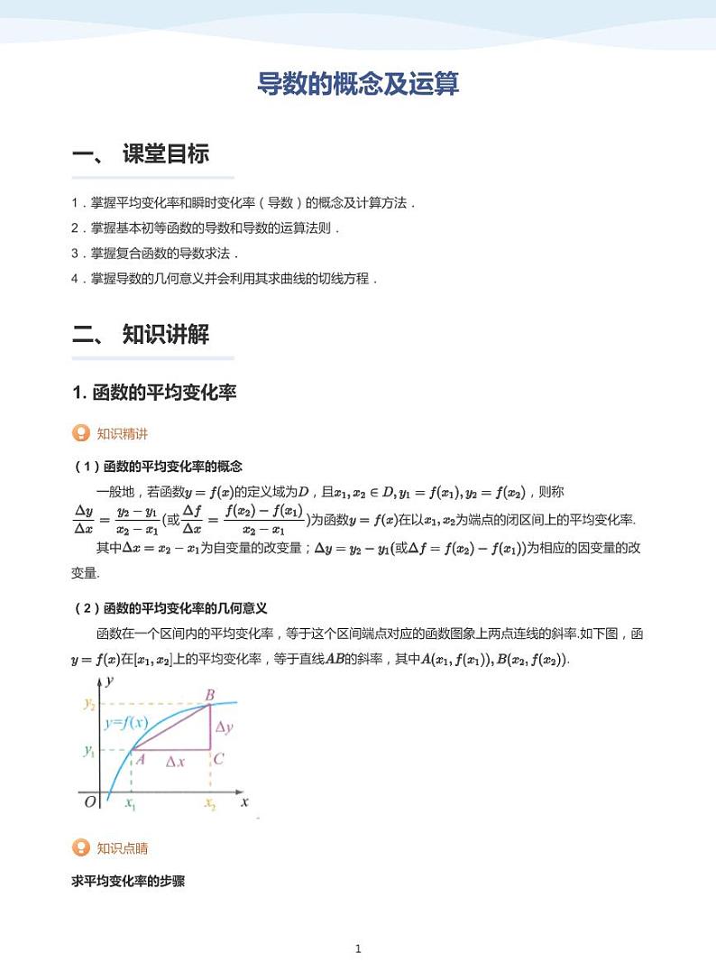 人教A版（2019）高中数学选修二讲义06 导数的概念及运算01