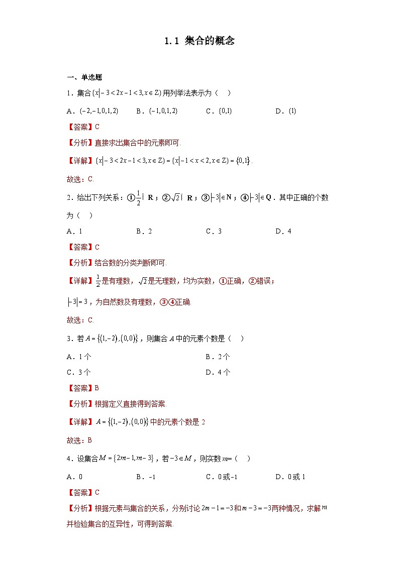 1.1 集合的概念（习题作业）解析版第1页