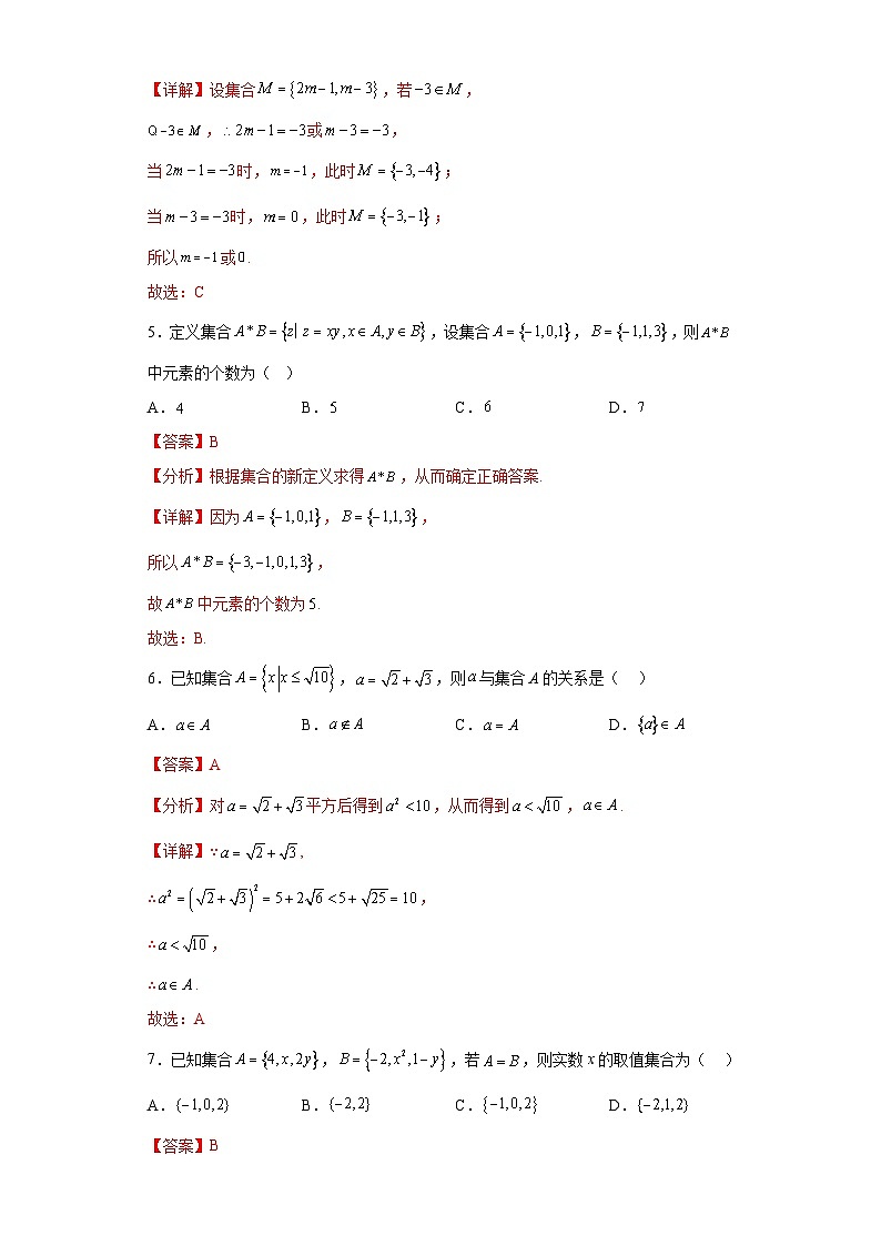 1.1 集合的概念（习题作业）解析版第2页