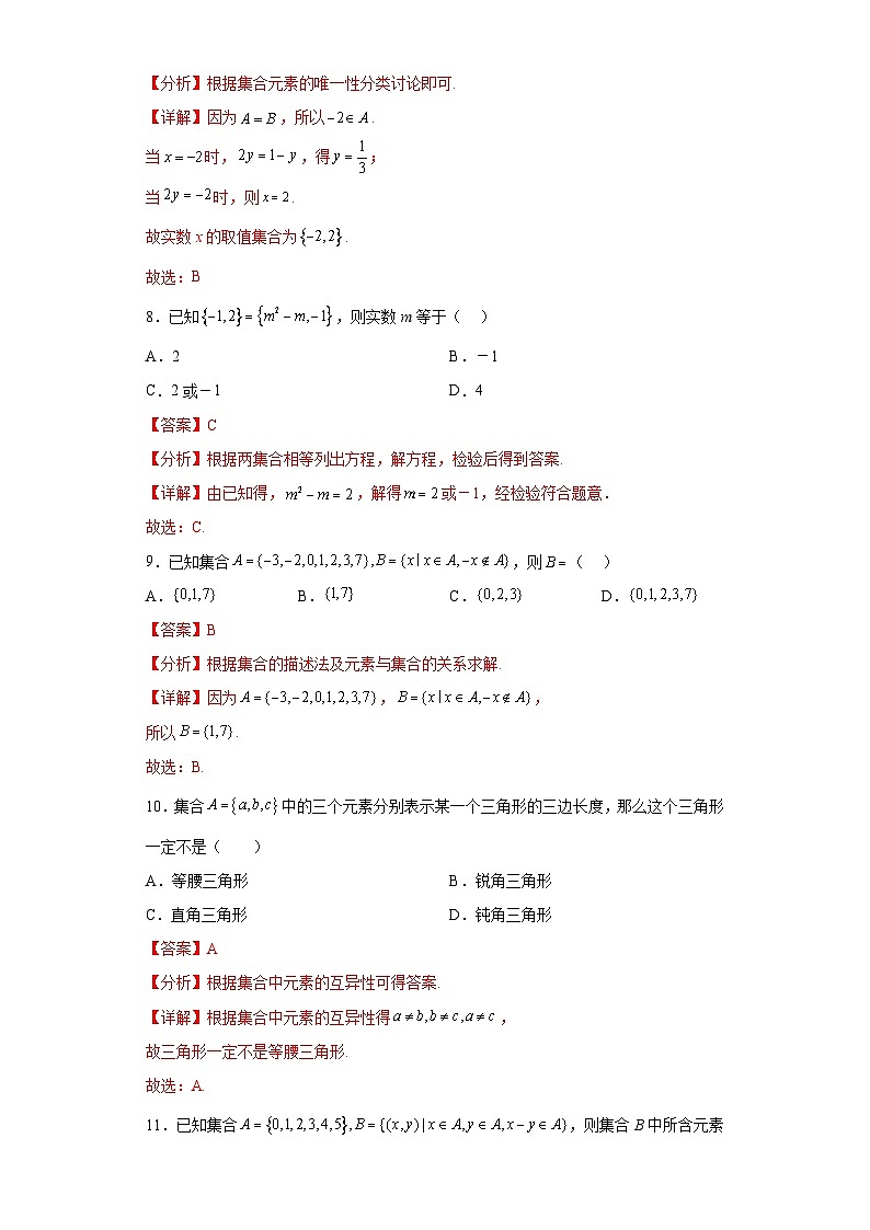 1.1 集合的概念（习题作业）解析版第3页