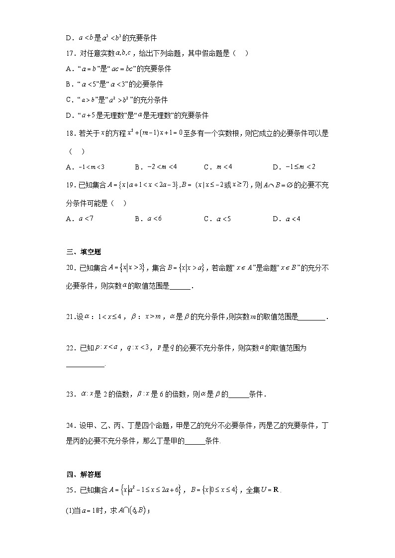1.4 充分条件与必要条件（习题作业）原卷版第3页