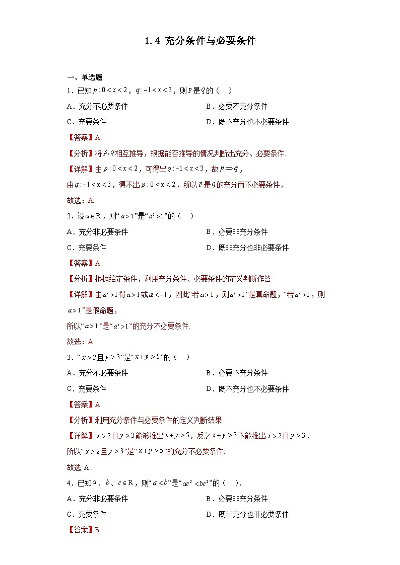 1.4 充分条件与必要条件（习题作业）解析版第1页