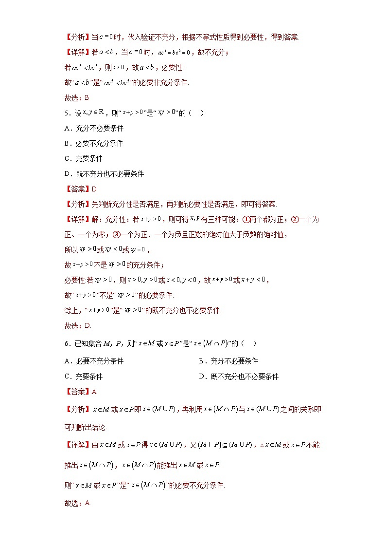 1.4 充分条件与必要条件（习题作业）解析版第2页