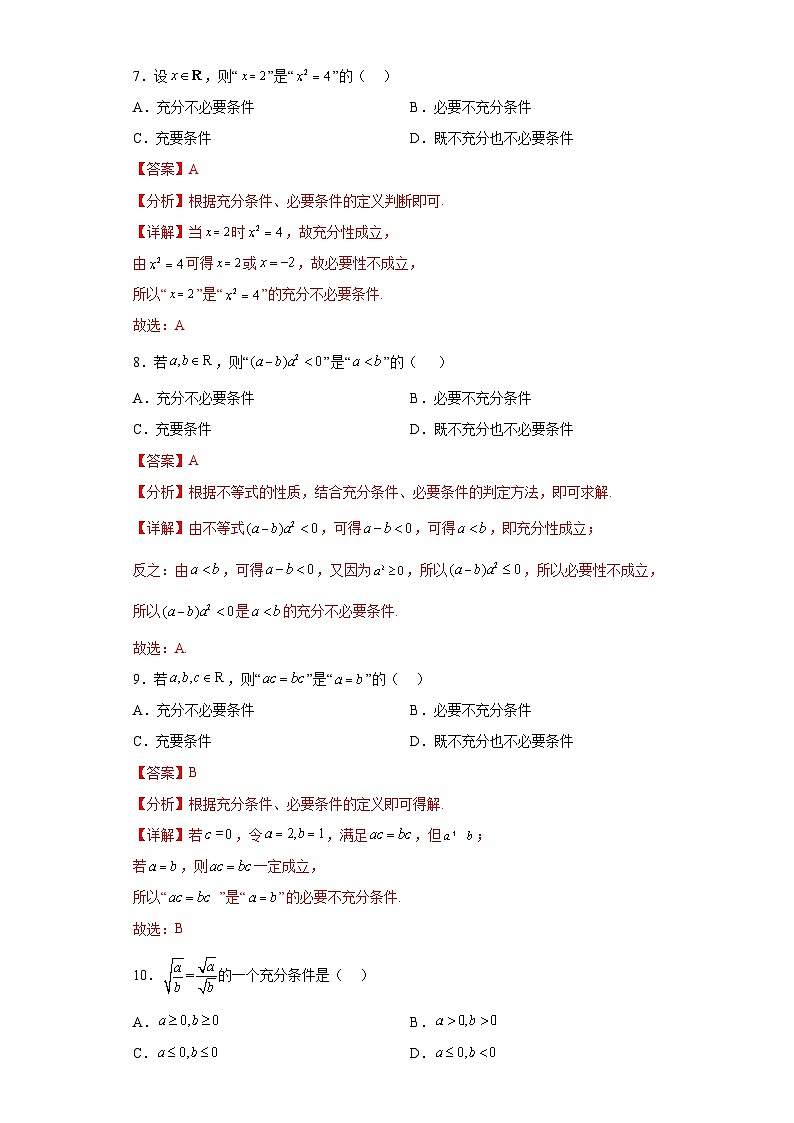 1.4 充分条件与必要条件（习题作业）解析版第3页