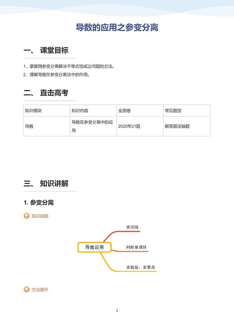 人教A版（2019）高中数学选修二讲义09 导数的应用之参变分离01