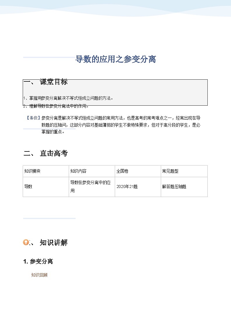 人教A版（2019）高中数学选修二讲义09 导数的应用之参变分离01