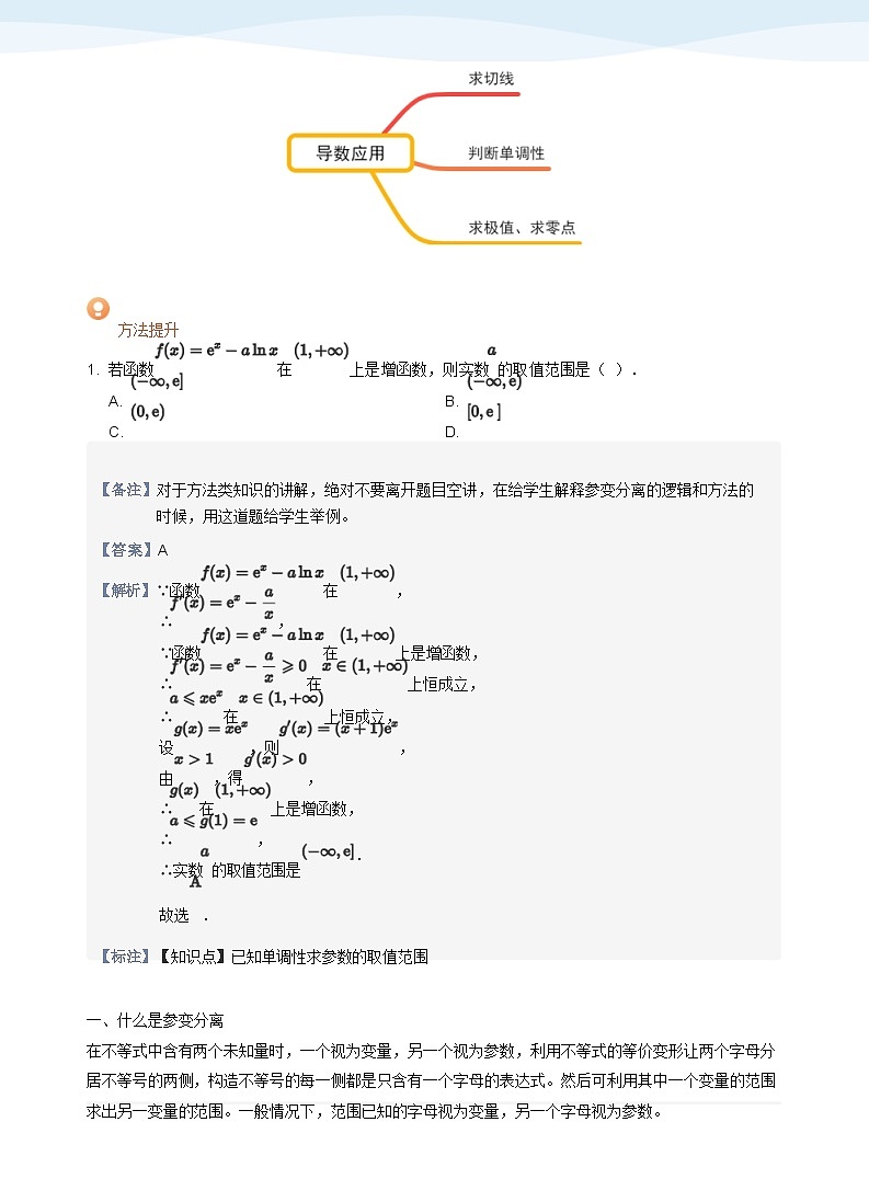 人教A版（2019）高中数学选修二讲义09 导数的应用之参变分离02