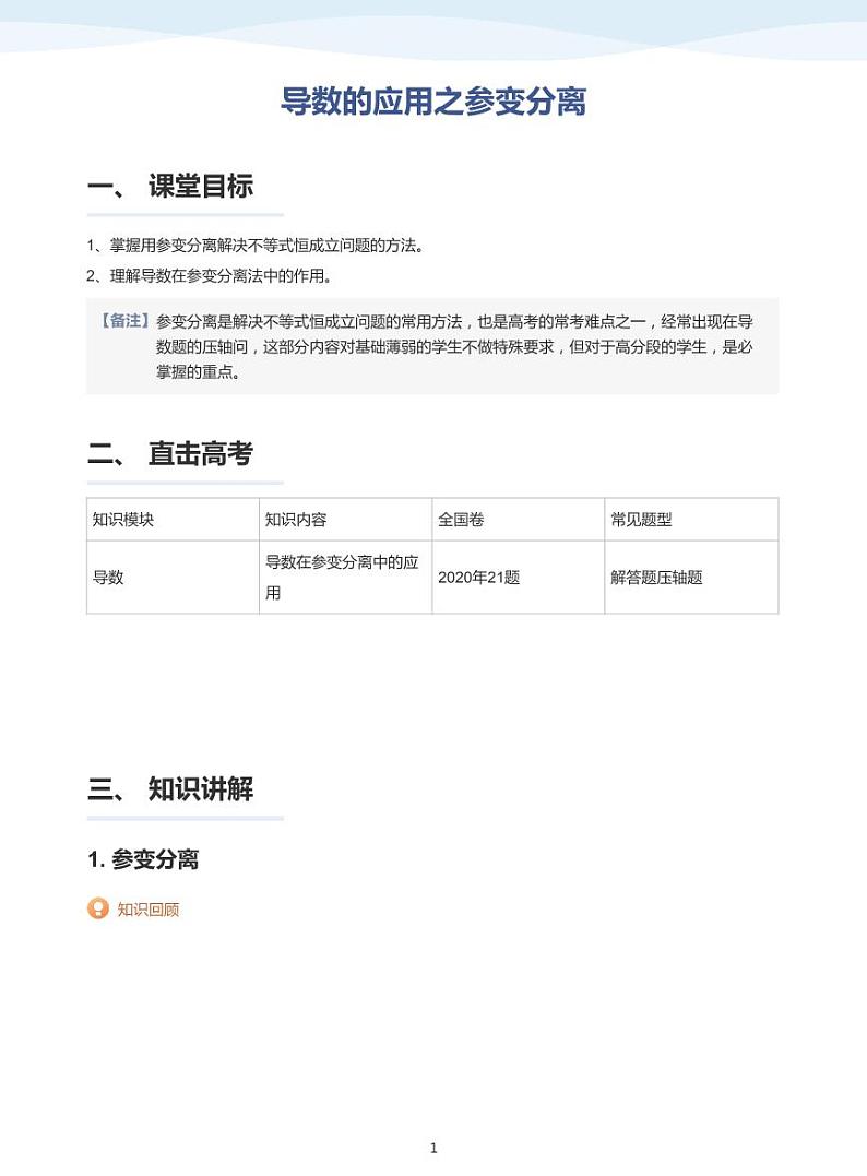 人教A版（2019）高中数学选修二讲义09 导数的应用之参变分离01