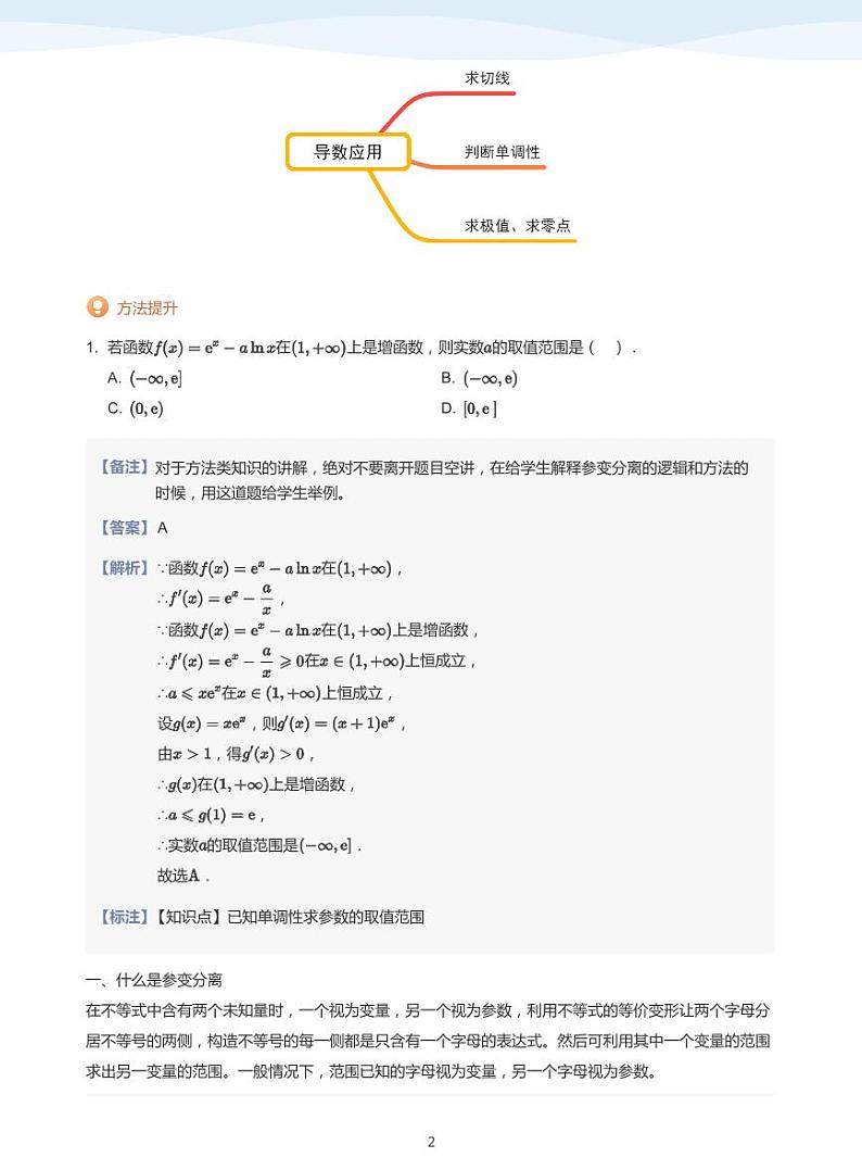 人教A版（2019）高中数学选修二讲义09 导数的应用之参变分离02