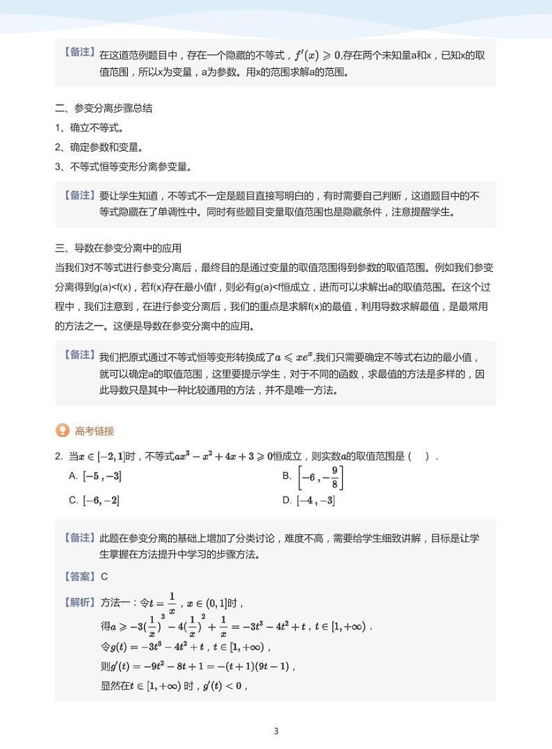 人教A版（2019）高中数学选修二讲义09 导数的应用之参变分离03