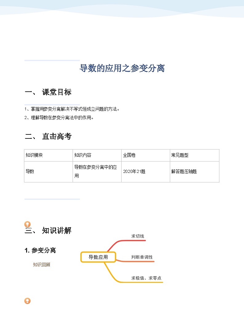 人教A版（2019）高中数学选修二讲义09 导数的应用之参变分离01