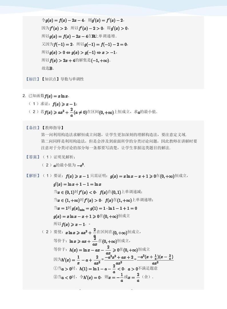 人教A版（2019）高中数学选修二讲义10 恒成立与存在性问题03