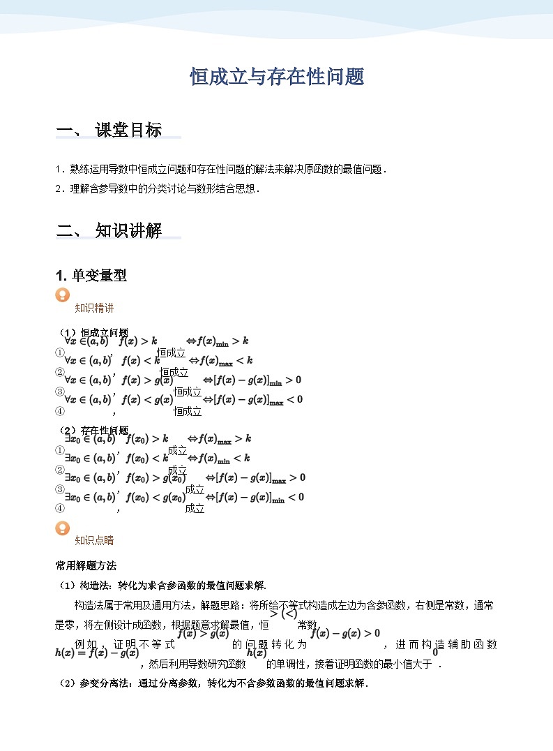 人教A版（2019）高中数学选修二讲义10 恒成立与存在性问题01