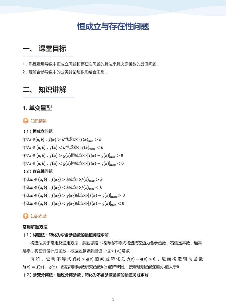 人教A版（2019）高中数学选修二讲义10 恒成立与存在性问题01