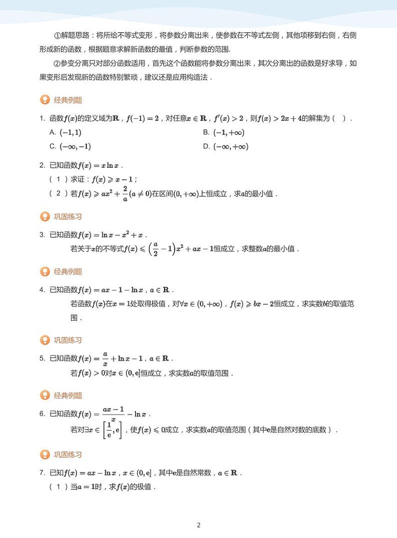 人教A版（2019）高中数学选修二讲义10 恒成立与存在性问题02