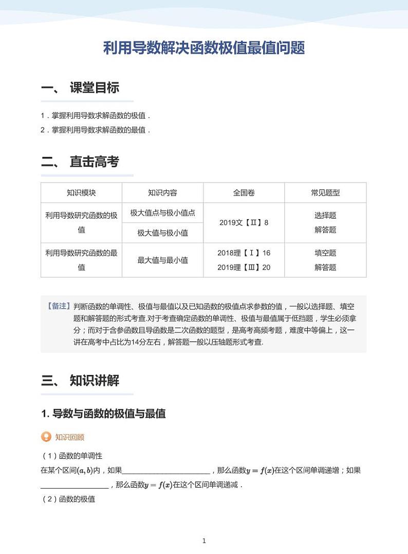 人教A版（2019）高中数学选修二讲义12 利用导数解决函数极值最值问题01