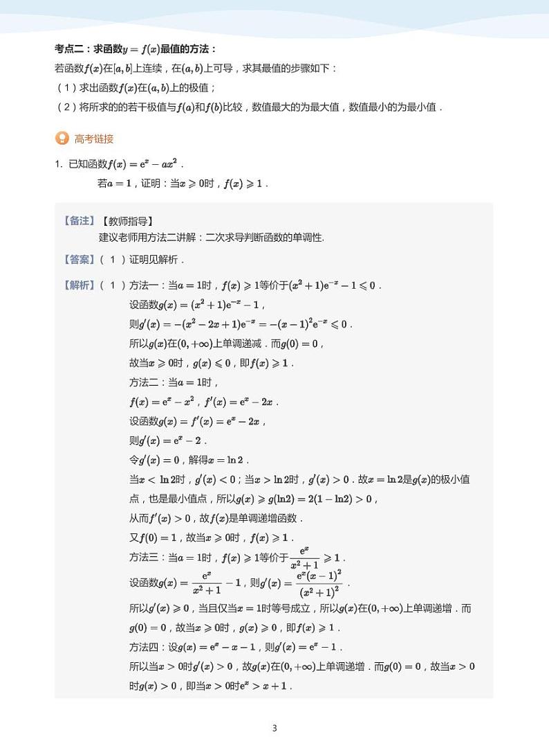 人教A版（2019）高中数学选修二讲义12 利用导数解决函数极值最值问题03