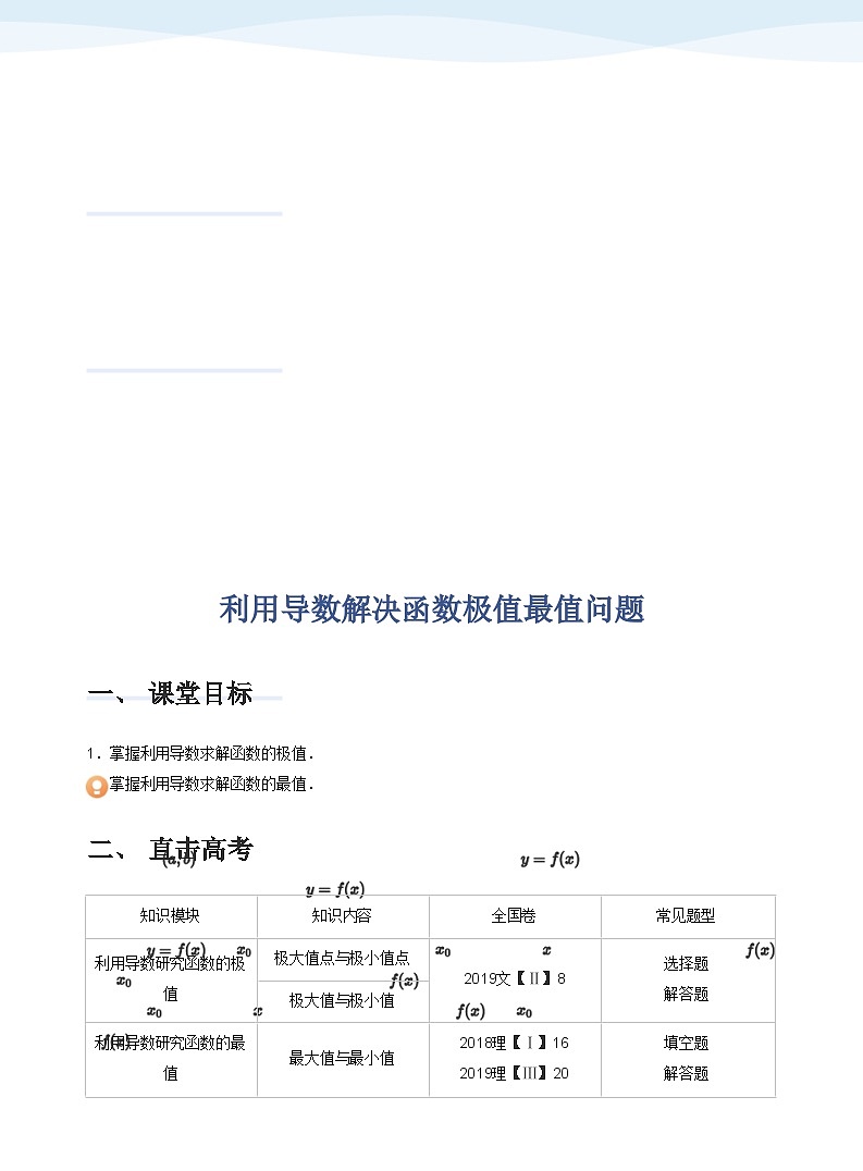 人教A版（2019）高中数学选修二讲义12 利用导数解决函数极值最值问题01