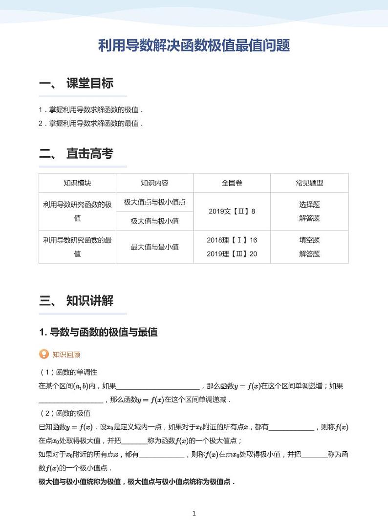人教A版（2019）高中数学选修二讲义12 利用导数解决函数极值最值问题01