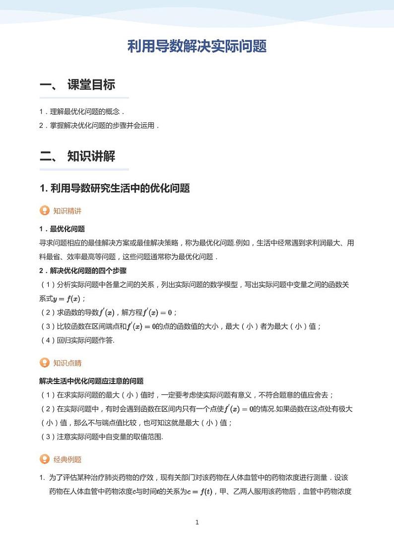 人教A版（2019）高中数学选修二讲义13 利用导数解决实际问题01