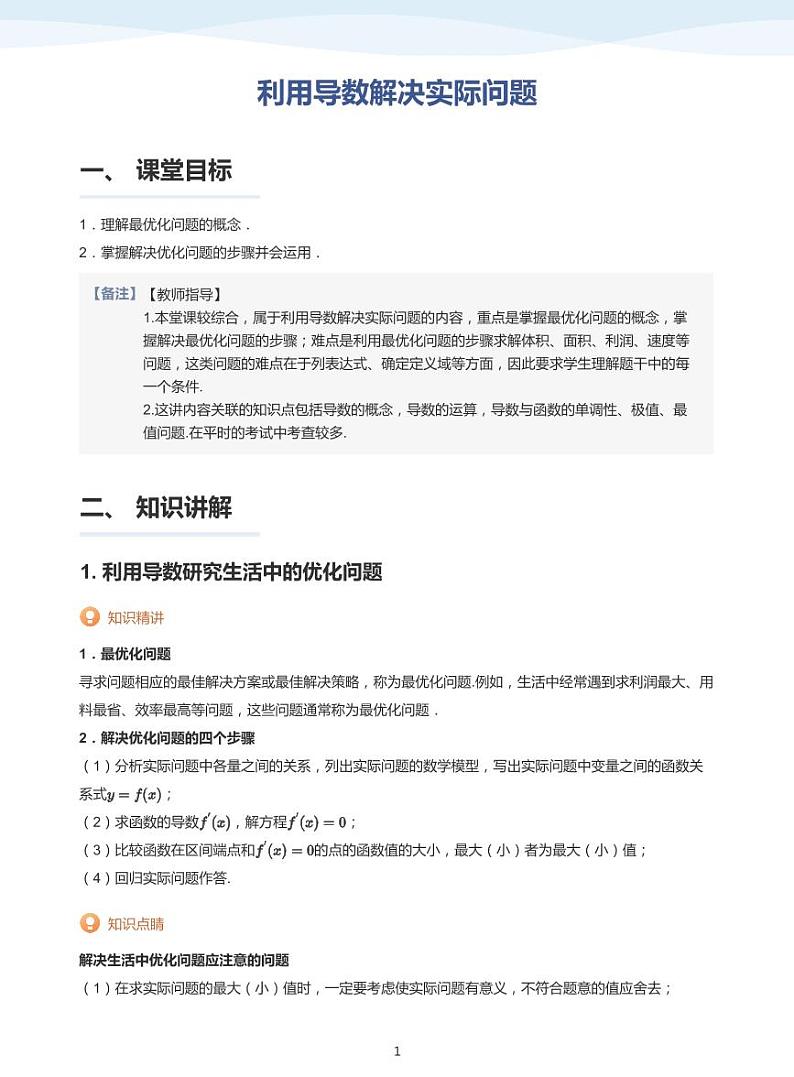 人教A版（2019）高中数学选修二讲义13 利用导数解决实际问题01