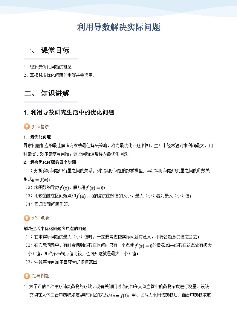 人教A版（2019）高中数学选修二讲义13 利用导数解决实际问题01