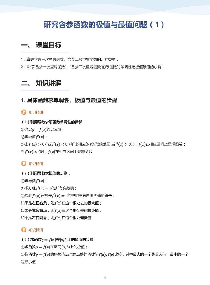 人教A版（2019）高中数学选修二讲义14 研究含参函数的极值与最值问题（1）01