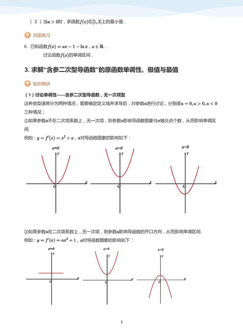 人教A版（2019）高中数学选修二讲义14 研究含参函数的极值与最值问题（1）03