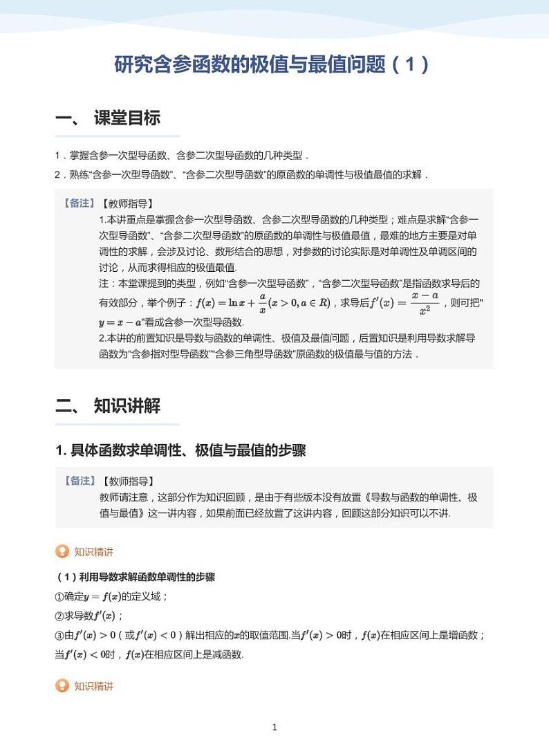 人教A版（2019）高中数学选修二讲义14 研究含参函数的极值与最值问题（1）01