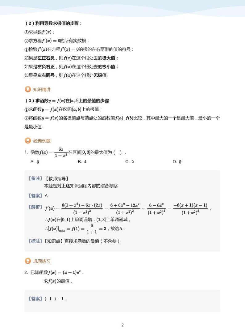 人教A版（2019）高中数学选修二讲义14 研究含参函数的极值与最值问题（1）02