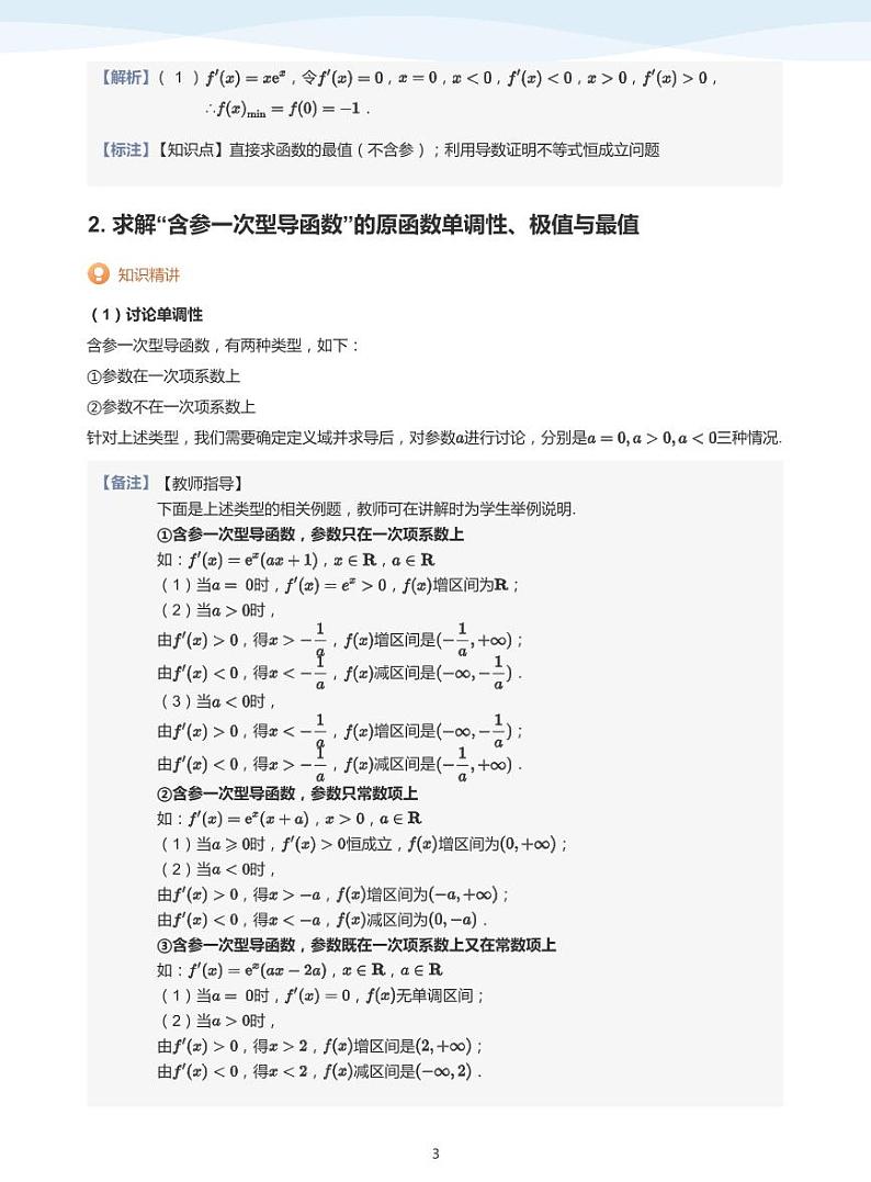 人教A版（2019）高中数学选修二讲义14 研究含参函数的极值与最值问题（1）03