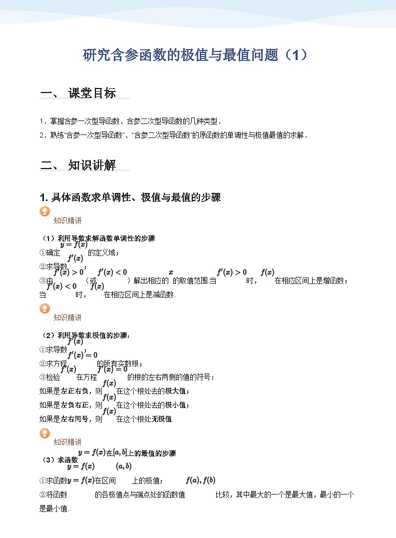 人教A版（2019）高中数学选修二讲义14 研究含参函数的极值与最值问题（1）01
