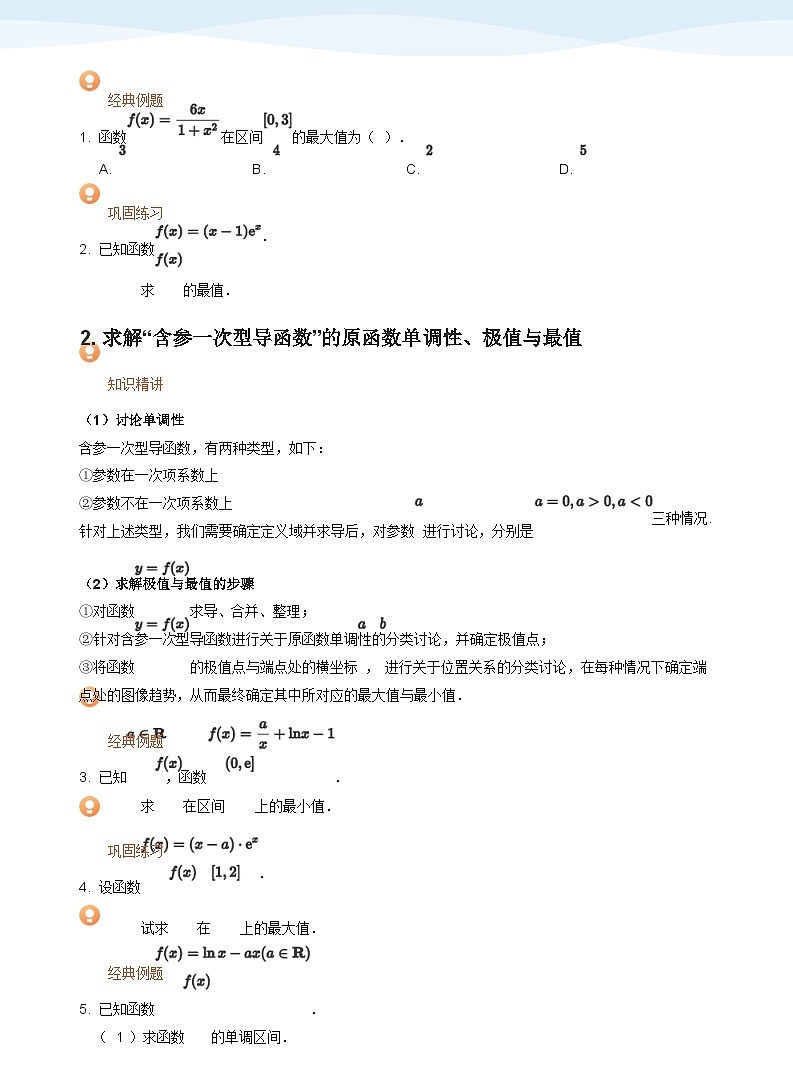 人教A版（2019）高中数学选修二讲义14 研究含参函数的极值与最值问题（1）02