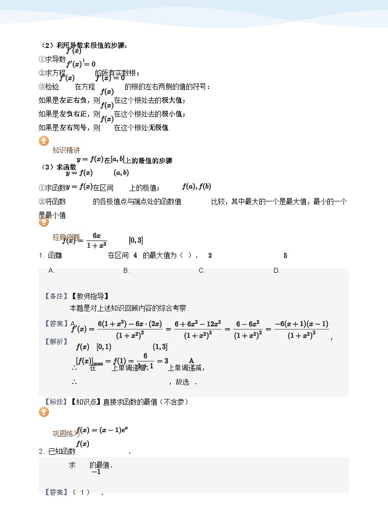 人教A版（2019）高中数学选修二讲义14 研究含参函数的极值与最值问题（1）02