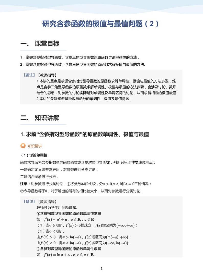 人教A版（2019）高中数学选修二讲义15 研究含参函数的极值与最值问题（2）01