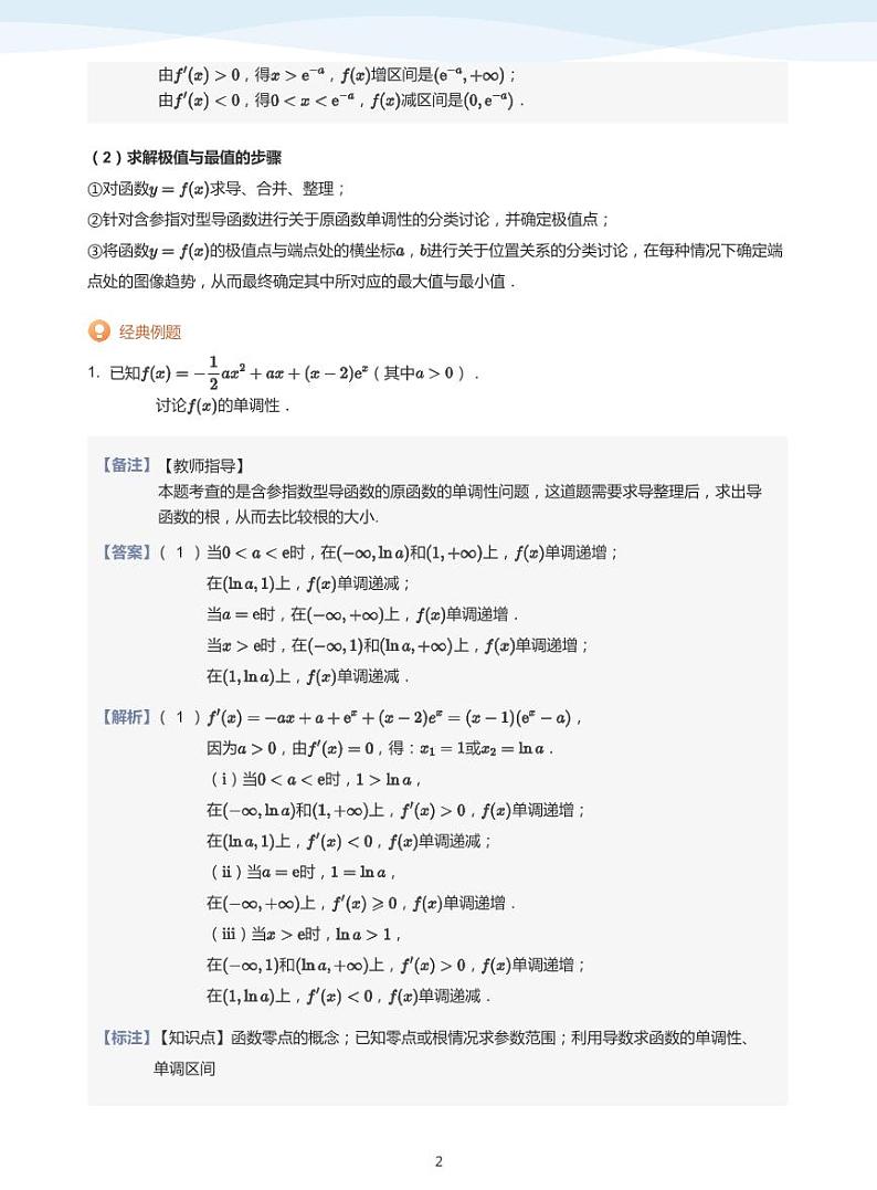 人教A版（2019）高中数学选修二讲义15 研究含参函数的极值与最值问题（2）02