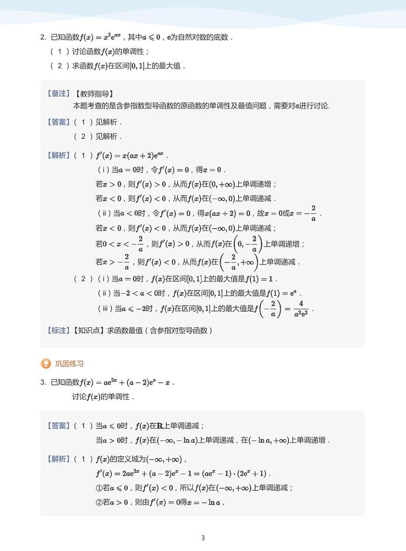 人教A版（2019）高中数学选修二讲义15 研究含参函数的极值与最值问题（2）03