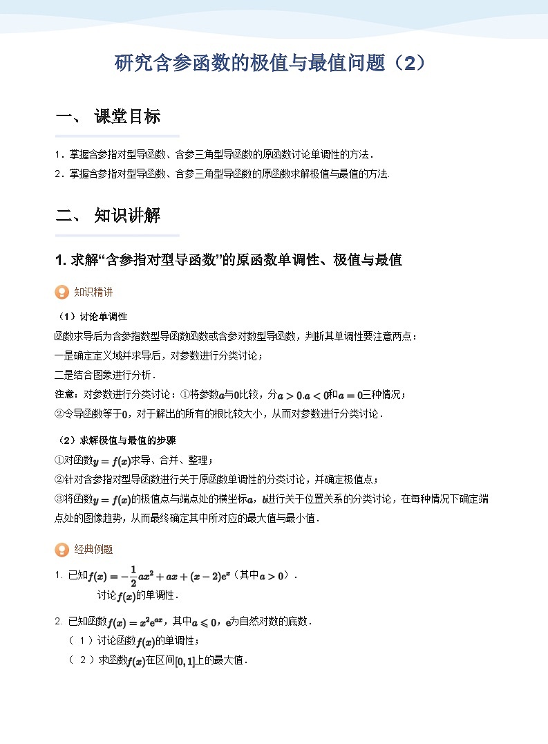人教A版（2019）高中数学选修二讲义15 研究含参函数的极值与最值问题（2）01